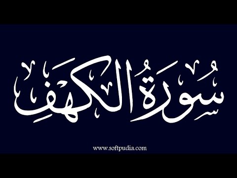 سورة الكهف طارق حمارشة     
