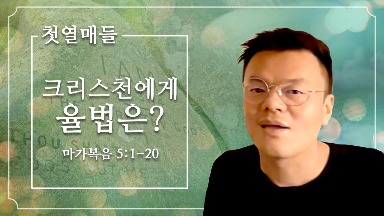 [첫열매들] 크리스천에게 율법은? (마가복음 5:1~20 귀신들린 사람)(박진영)