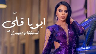                                                ليال عبود   ابويا قل ي - اسمعها