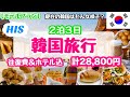 【韓国旅行🇰🇷】２泊３日計¥28,800｜ソウル旅行モデルコース💖広蔵市場｜聖水｜明洞｜東大門｜南大門｜お得クーポンあり😆アラフィフ母＆娘激安旅行✈️