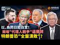 時事大破解｜特朗普怕打伊朗？內塔尼亞胡拿“核情報”逼宮被怒罵！美軍“沒餘糧” 萬斯砲轟猶太集團：與特朗普“唱雙簧”保選票、還是掀桌白宮？中選逼近 特朗普豪賭恐兩頭空！｜20260730 #鳳凰衛視