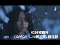 一次性痛快看完烧脑犯罪神剧《SPEC》1-10全集+剧场版