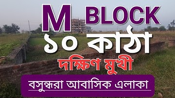 বসুন্ধরা  M  ব্লকে  ১০  কাঠার  দক্ষিণ মুখী প্লট  জমি বিক্রয়, 10 Katha Ready Plot Sale, 01820005800