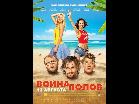 Фильм Война полов 2015 Трейлер на русском
