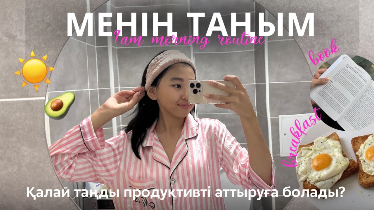 көктемгі ТАҢҒЫ РУТИНА ☀️ мое весеннее утро| утренние привычки