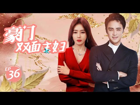 豪门双面主妇 Love and Desire of Housewife 36 | 秦岚嫁入豪门变富婆，却被初恋强吻旧情复燃，深陷“三角恋”💘《延禧攻略》秦岚&《漫长的季节》张静初&明道&张歆艺&袁弘