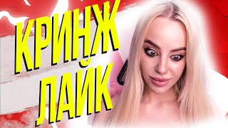 УЧУСЬ ПИСАТЬ ЖЕНСКИЙ РЕП В ЛАЙКЕ  - КРИНЖ ЛАЙК #17