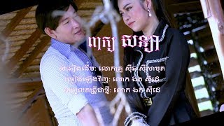 ពកយសនយ - ឯក សដ Peak Soniya - Mr. Ek Side
