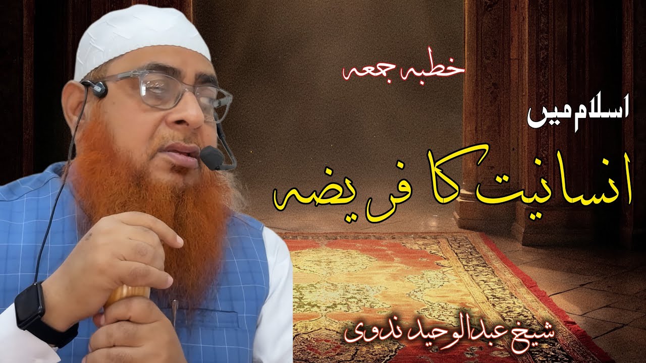 Islam Mei Insaniyat Ka Fariza (Khutba E Juma) Shaykh Abdul Waheed Nadvi 14-11-2025