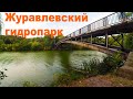 Журавлевский гидропарк. Харьков