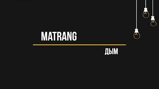 MATRANG - Дым (Текст, lyrics)