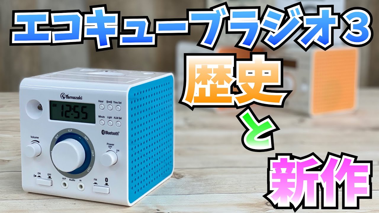 Educational Material Study Video] The History of EcoCube Radio and