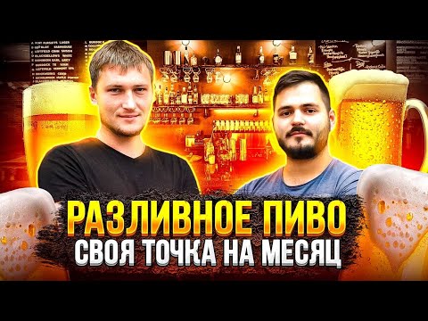 своя точка разливного пива на месяц | бизнес влог