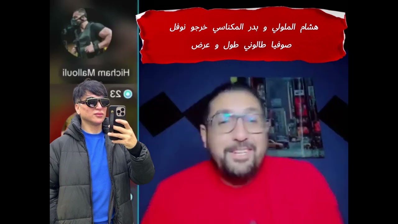 هشام الملولي و بدر المكناسي فضحو نوفل وصوفيا طالوني بالعلالي !