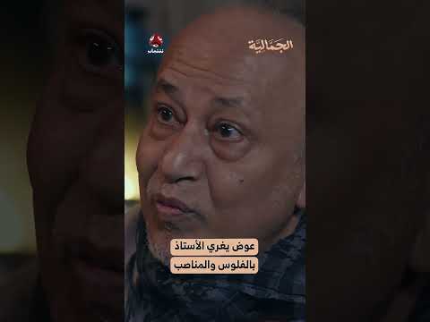 عوض يغري الأستاذ بالفلوس والمناصب | الجمالية