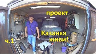 Казанка 5М. проЭкт "Казанка-живи!". часть 1