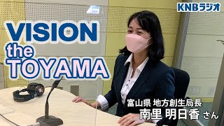 【VISION the TOYAMA】 富山県地方創生局長　南里明日香さん（2022年9月29日放送）