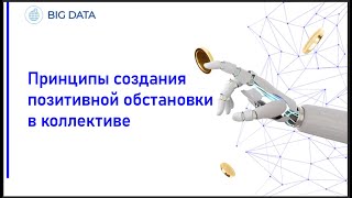 Вебинар компании Big Data: строим идеальный отдел продаж