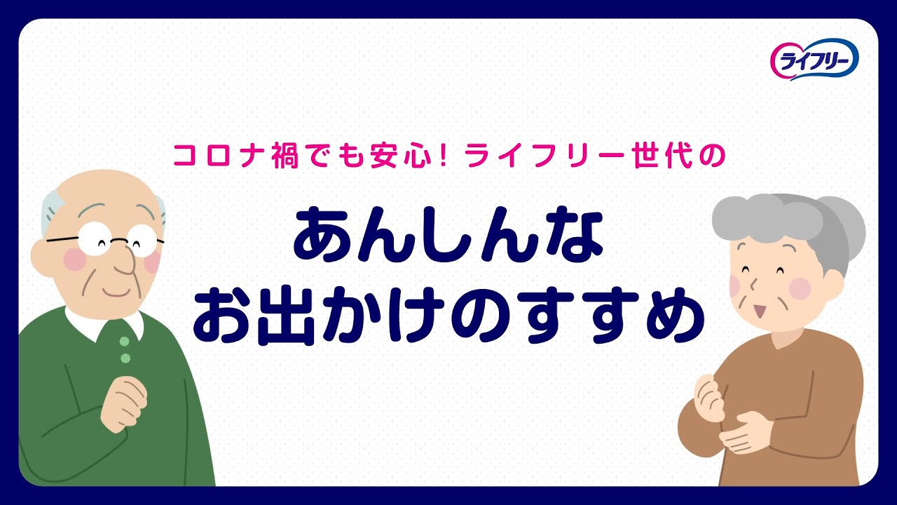 ライフリー世代のあんしんなお出かけのすすめ ライフリー ユニ チャーム ライフリー世代のあんしんなお出かけのすすめ ライフリー ユニ チャーム