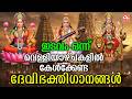 വെള്ളിയാഴ്ച ദിവസം കേൾക്കേണ്ട ദേവിസന്ധ്യാനാമങ്ങൾ |Devi Sandhyanamam |Hindu Devotional Songs Malayalam