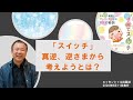 かわべ先生の逆さまから考えるとは？ ―川邉研次先生