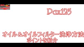 新型pcx125オイル交換方法