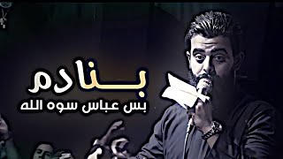 منادم بس عباس سوه الله من ادم | مجتبى الكعبي - ياهاشمي وبدوي | ستوريات حسينيه محرم