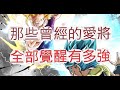 「七龍珠激戰傳說」文老爹覺醒隊來啦！這些都是當年愛將啊？ドラゴンボール dragonballlegends