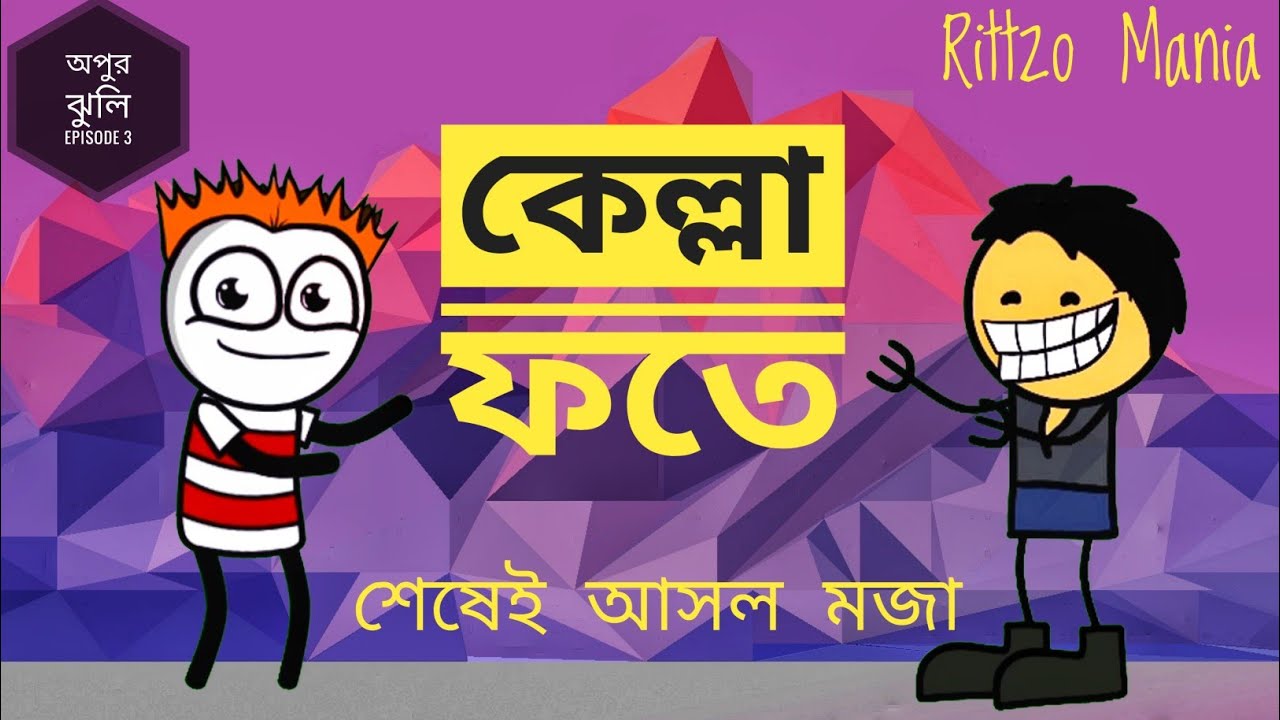  Ep3 Kella Fote Bangla Cartoon Rittzo Mania Be Bong Live Long 