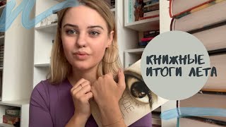 КНИЖНЫЕ ИТОГИ ЛЕТА📚🏖