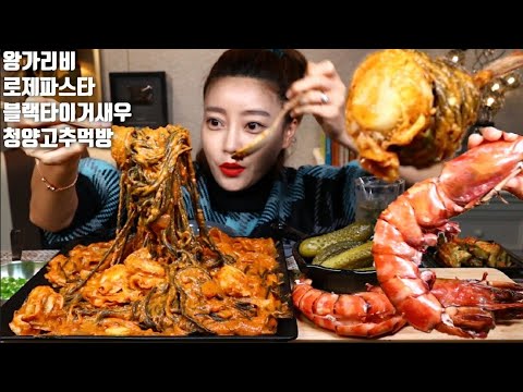 SUB]왕가리비 매운 로제파스타 블랙타이거새우 로시한국당면 청양고추 먹방 mukbang korean eating show