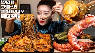 SUB]왕가리비 매운 로제파스타 블랙타이거새우 로시한국당면 청양고추 먹방 mukbang korean eating show