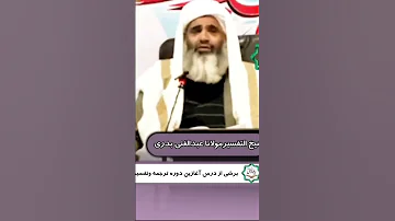 شیخ مولانا عبدالغنی بدری صاحب قیاسی غلط و توجیه بابجای مشرکان از صدا زدن غیرالله 