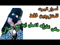 خليكي واعيه واكسبي حماتك#مشاكل_زوجيه @ثقافه زوجية