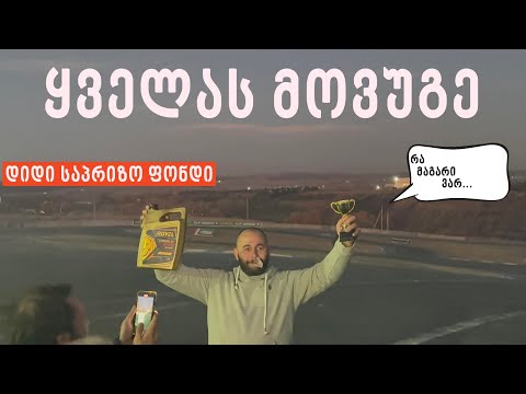 მოვიგე ! LOOK AT MEEE !! ყველაზე დიდი საპრიზო ფონდი დრიფტის დაჯილდოების ისტორიაში !