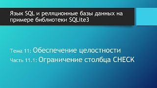 SQL таблицы. Ограничение столбца CHECK в базах данных SQLite. Правило CHECK в языке SQL. видео Правило Cheсk out (заселение/выселение в отеле)