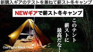 「キャンプ道具」NEWギアで冬の薪ストソロキャンプ IN岐阜県恵那市