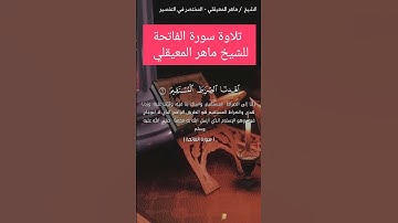 سورة الفاتحة بصوت الشيخ ماهر المعيقلي