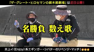 勝者なのに涙？　忍者が現れる？　梅雨アオリ狙いでTHE対決!!「餌木蔵劇場vol.6」PV