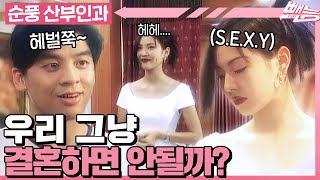 [#순풍산부인과] 연애 기간이 길어질수록 결혼 확률은 떨어진다?😱 발등에 불 떨어진 오중이와 편~안 한 소연ㅣ128화