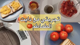 دايت الطماطم لمدة ٣ ايام فشل او نجح؟