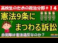 【高校生のための政治・経済】憲法9条にまつわる訴訟#14