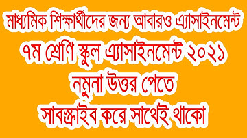 School Assignment 2021 Class 7 । এ্যাসাইনমেন্ট ৭ম শ্রেণি প্রশ্ন ১ম সপ্তাহ