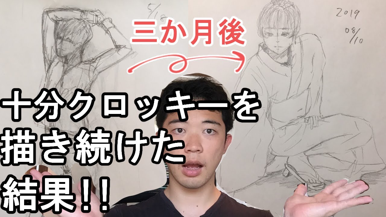 3ヶ月間 10分クロッキーを描き続けた絵の上達過程 上手く描くコツも Youtube