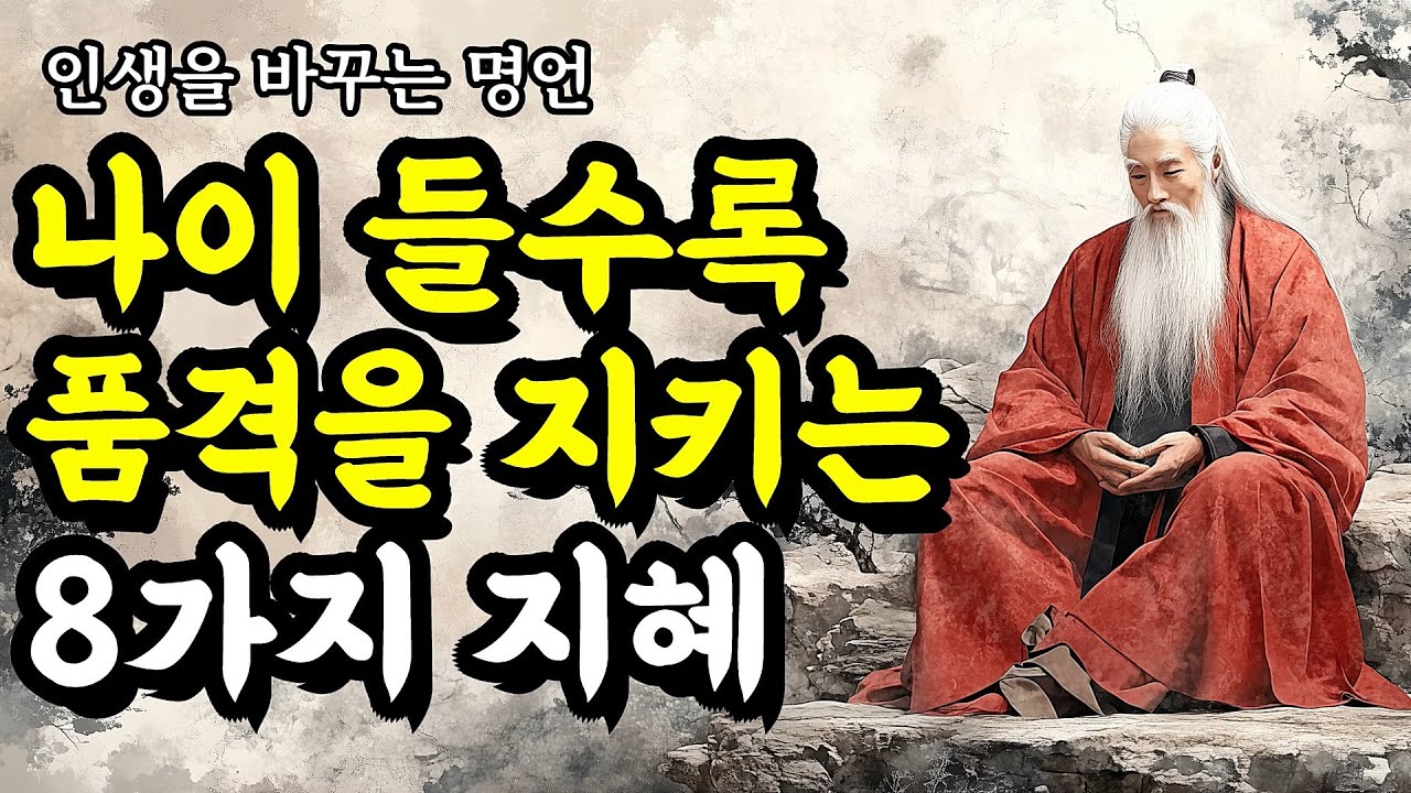 인생을 바꾸는 명언 | 채근담, 다산 정약용, 석가모니, 연암 박지원, 명심보감, 괴테, 묵자, 파스칼, 셰익스피어, 쇼펜하우어 | 나이 들수록 품격을 지키는 8가지 지혜