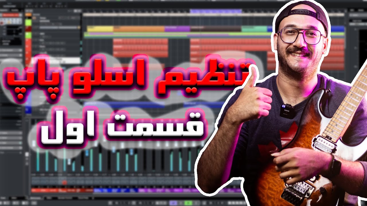 ساختن و تنظیم موزیک پاپ اسلو ایرانی 