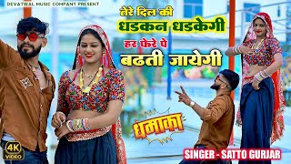 दिल की धड़कन धड़केगी॥हर फेरे प बढती जावेगी॥Dil Ki Dhadkan Dhadkegi॥New Love Song Rasiya॥Satto Gurjar