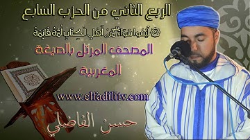 قراءة مغربية للربع 2 من الحزب 7(سورةءال عمران/ رواية ورش) / القارئ حسن الفاضلي