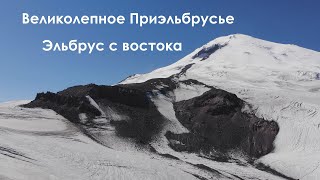 видео: Эльбрус с востока картинка: Эльбрус с востока