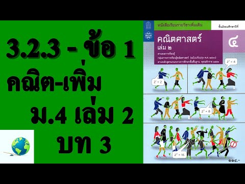 เฉลยแบบฝึกหัด 3.2.3 ข้อ 1 | คณิตเพิ่มเติม ม. 4 เล่ม 2 บทที่ 3 เรขาคณิตวิเคราะห์ | โดย สุนทร พิมเสน